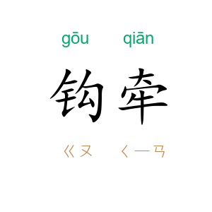 钩牵
