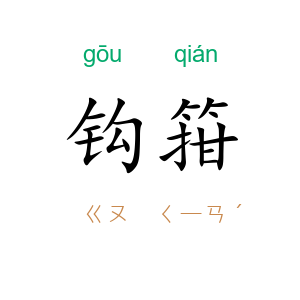 钩箝
