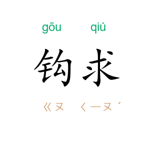 钩求