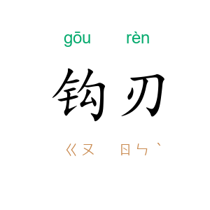 钩刃
