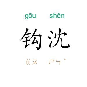 钩沈