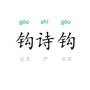 钩诗钩