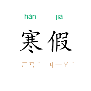 寒假