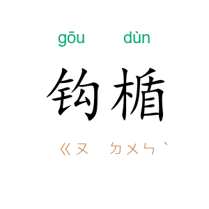钩楯