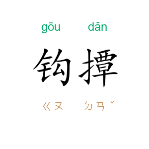 钩撢
