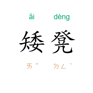 矮凳