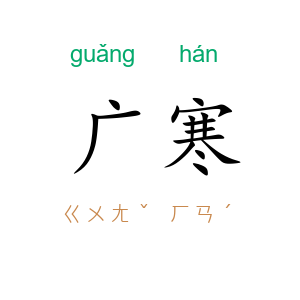 广寒
