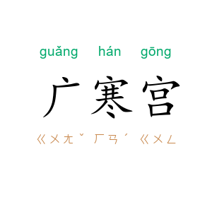 广寒宫