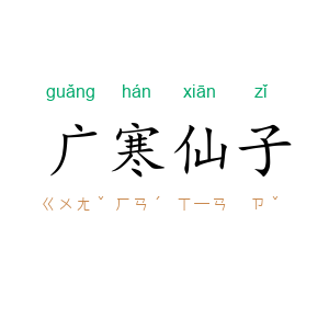 广寒仙子