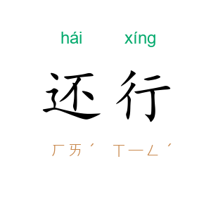 还行