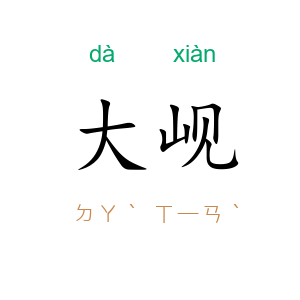 大岘