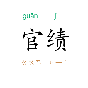 官绩