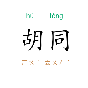 胡同