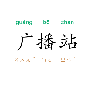 广播站