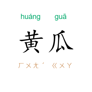 黄瓜