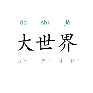 大世界