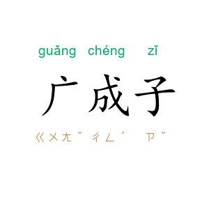 广成子