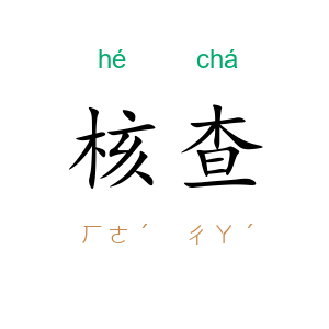 核查