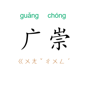 广崇
