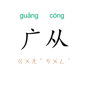 广从