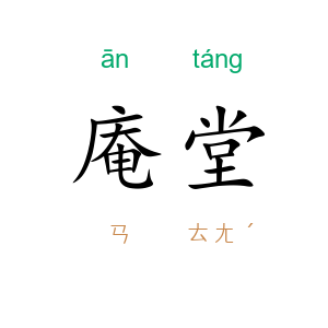 庵堂