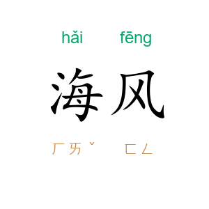 海风