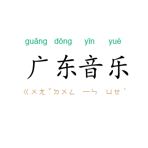 广东音乐