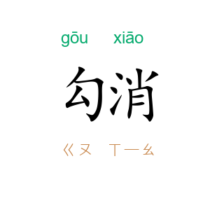 勾消