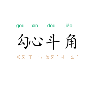 勾心斗角