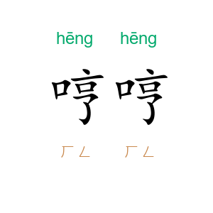 哼哼