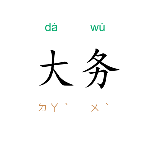 大务