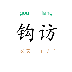 钩访