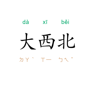大西北