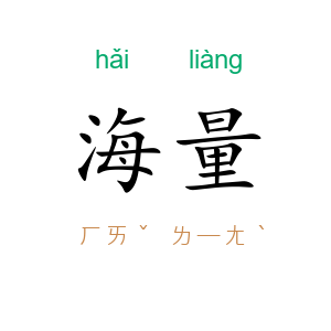 海量