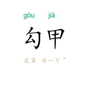 勾甲