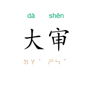 大审
