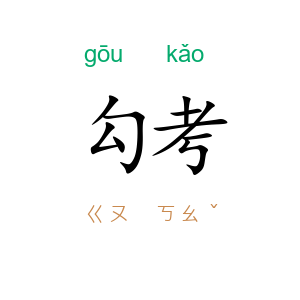 勾考