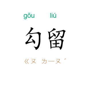 勾留
