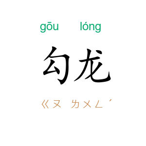 勾龙