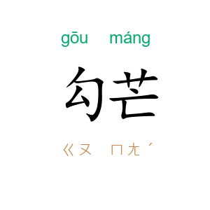 勾芒