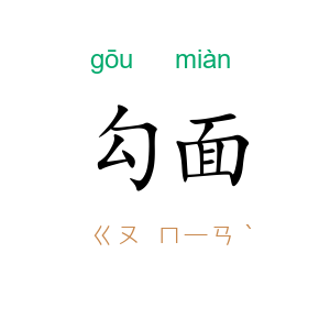 勾面