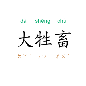 大牲畜