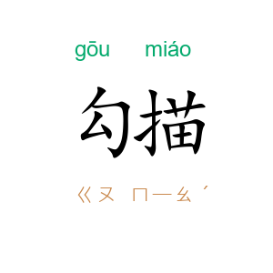 勾描