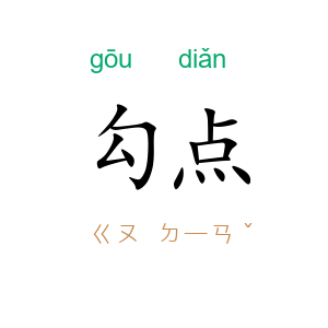 勾点