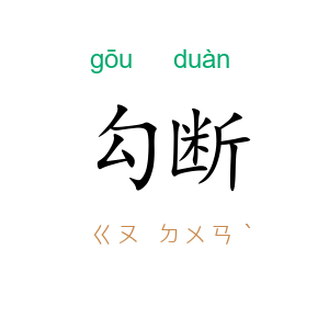 勾断