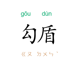 勾盾