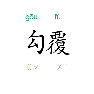 勾覆