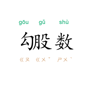 勾股数
