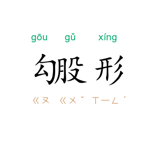 勾股形