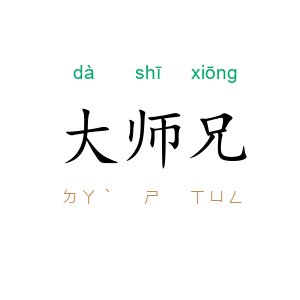 大师兄